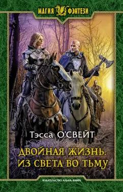 Тэсса О`Свейт: Двойная жизнь. Из света во тьму