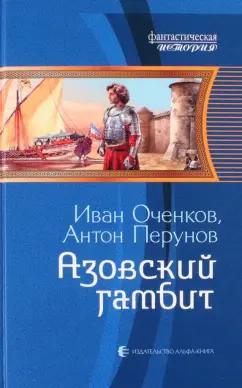 Иван Оченков: Азовский гамбит