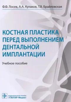 Кулаков, Брайловская, Лосев: Костная пластика перед выполнением дентальной имплантации. Учебное пособие