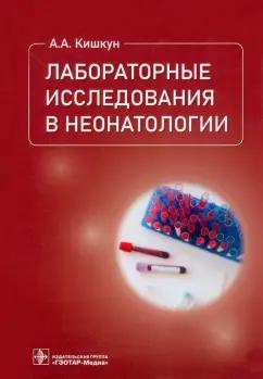 Алексей Кишкун: Лабораторные исследования в неонатологии