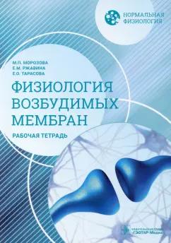 Морозова, Ржавина, Тарасова: Нормальная физиология. Физиология возбудимых мембран. Рабочая тетрадь