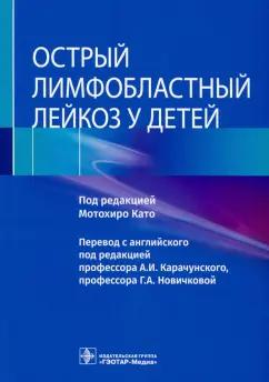 Като, Имамура, Дегучи: Острый лимфобластный лейкоз у детей