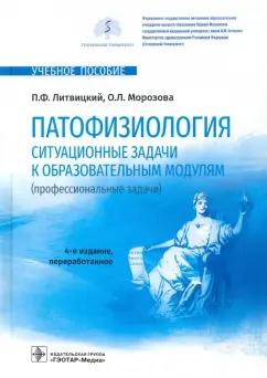 Литвицкий, Морозова: Патофизиология. Ситуационные задачи к образовательным модулям (профессиональные задачи)