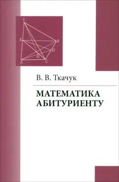 МЦНМО | Владимир Ткачук: Математика абитуриенту