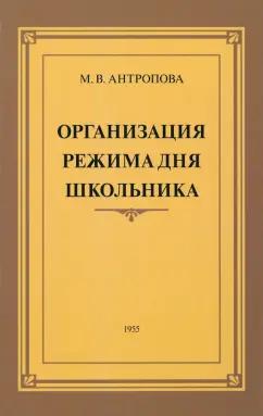 М. Антропова: Организация режима дня школьника. 1955 год