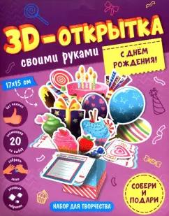 Набор для творчества. С днем рождения! 3D-открытка своими руками