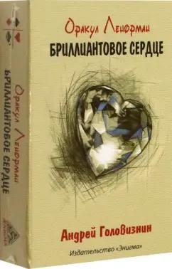 Андрей Головизнин: Оракул Ленорман Бриллиантовое сердце