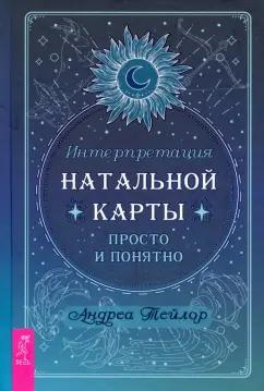 Андреа Тейлор: Интерпретация натальной карты просто и понятно