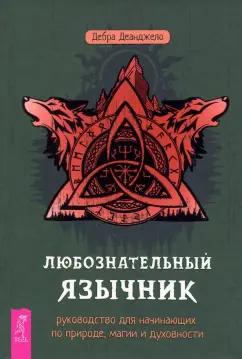 Дебра Деанджело: Любознательный язычник. Руководство для начинающих по природе, магии и духовности