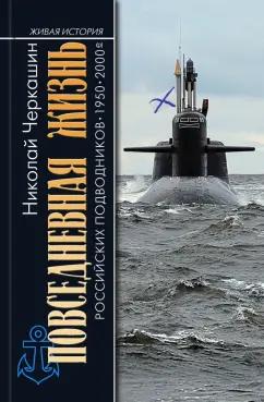 Николай Черкашин: Повседневная жизнь российских подводников. 1950—2000-е. В отсеках Холодной войны