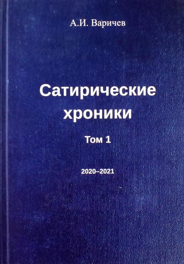 Алексей Варичев: Сатирические хроники. Том 1. 2020-2021