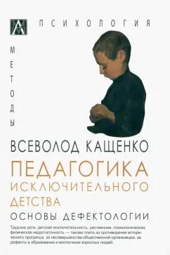 Всеволод Кащенко: Педагогика исключительного детства. Основы дефектологии