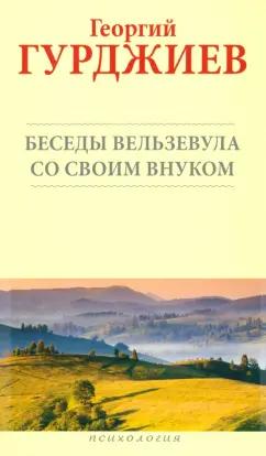 Георгий Гурджиев: Беседы Вельзевула со своим внуком