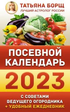 Татьяна Борщ: Посевной календарь на 2023 год с советами ведущего огородника + удобный ежедневник