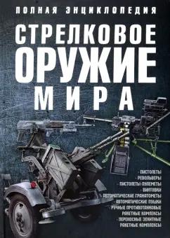 Вячеслав Ликсо: Стрелковое оружие мира. Полная энциклопедия