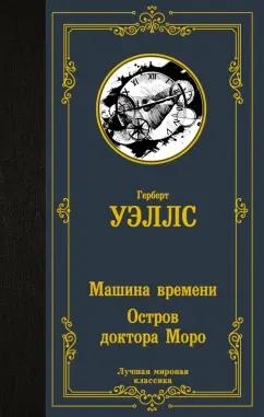 Герберт Уэллс: Машина времени. Остров доктора Моро