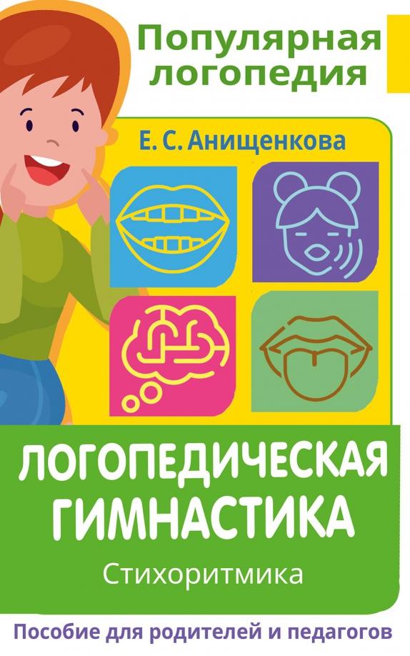 Елена Анищенкова: Логопедическая гимнастика. Стихоритмика. Пособие для родителей и педагогов