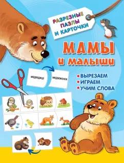 Валентина Дмитриева: Мамы и малыши