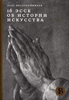 Олег Воскобойников: 16 эссе об истории искусства