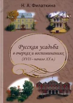 Наталия Филаткина: Русская усадьба в очерках и воспоминаниях (XVII – начало XX в.)