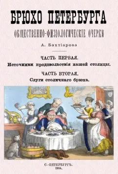 Анатолий Бахтиаров: Брюхо Петербурга