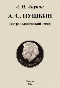 Дмитрий Анучин: А. С. Пушкин. Антропологический эскиз