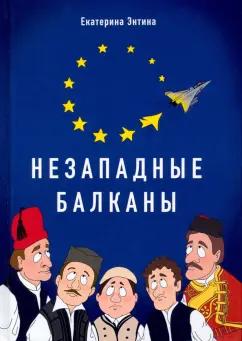 Екатерина Энтина: Незападные Балканы. Научная монография