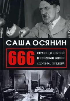 Саша Осянин: 666 страниц о земной и неземной жизни Адольфа Гитлера