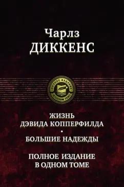 Чарльз Диккенс: Жизнь Дэвида Копперфилда. Большие надежды. Полное издание в одном томе