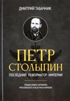 Дмитрий Табачник: Петр Столыпин. Последний реформатор империи