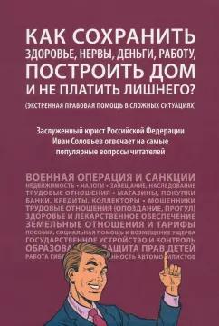 Иван Соловьев: Как сохранить здоровье, нервы, деньги, работу, построить дом и не платить лишнего?