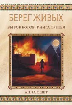 Анна Сешт: Берег Живых. Выбор Богов. Книга 3