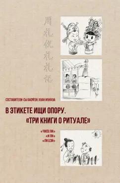 Баофэн, Жунхуа: В этикете ищи опору. "Три книги о ритуале"