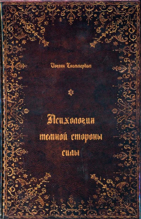 Иоганн Сваммердам: Психология тёмной стороны силы