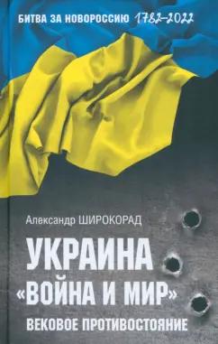 Александр Широкорад: Украина. "Война и мир". Вековое противостояние