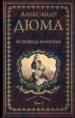 Александр Дюма: Исповедь маркизы. В 2-х томах