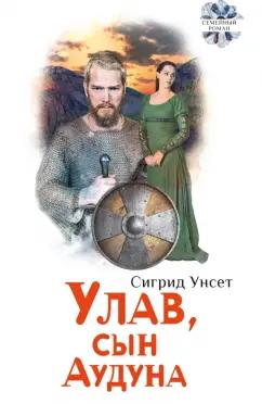 Сигрид Унсет: Улав, сын Аудуна из Хествикена