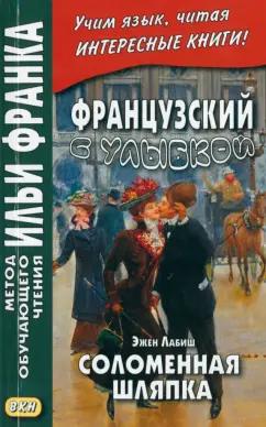 Эжен Лабиш: Французский с улыбкой. Эжен Лабиш. Соломенная шляпка