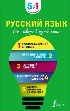 Русский язык. 5 в 1. Все словари в одной книге. Орфографический, орфоэпический словарь