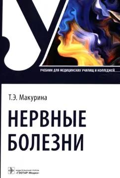 Татьяна Макурина: Нервные болезни. Учебник для колледжей