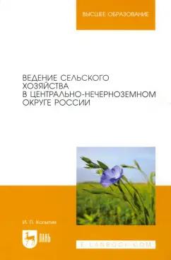 Иван Копытин: Ведение сельского хозяйства в Центрально-Нечерноземном округе России. Учебное пособие