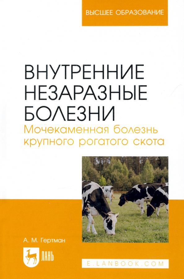 Александр Гертман: Внутренние незаразные болезни. Мочекаменная болезнь крупного рогатого скота. Учебное пособие