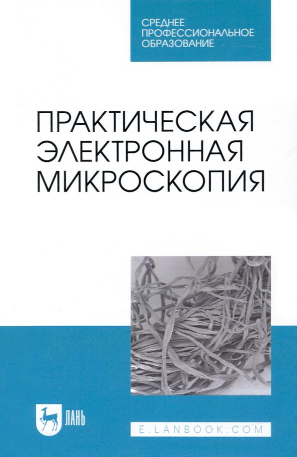 Сахно, Ватников, Ленченко: Практическая электронная микроскопия. Учебное пособие для СПО