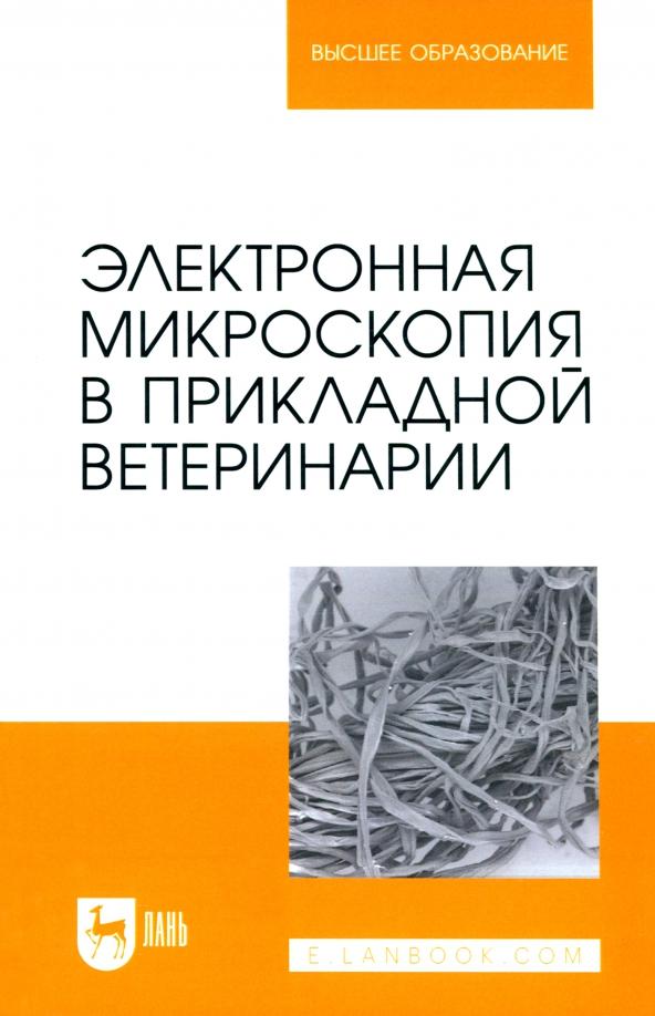 Сахно, Ватников, Ленченко: Электронная микроскопия в прикладной ветеринарии. Учебное пособие для вузов