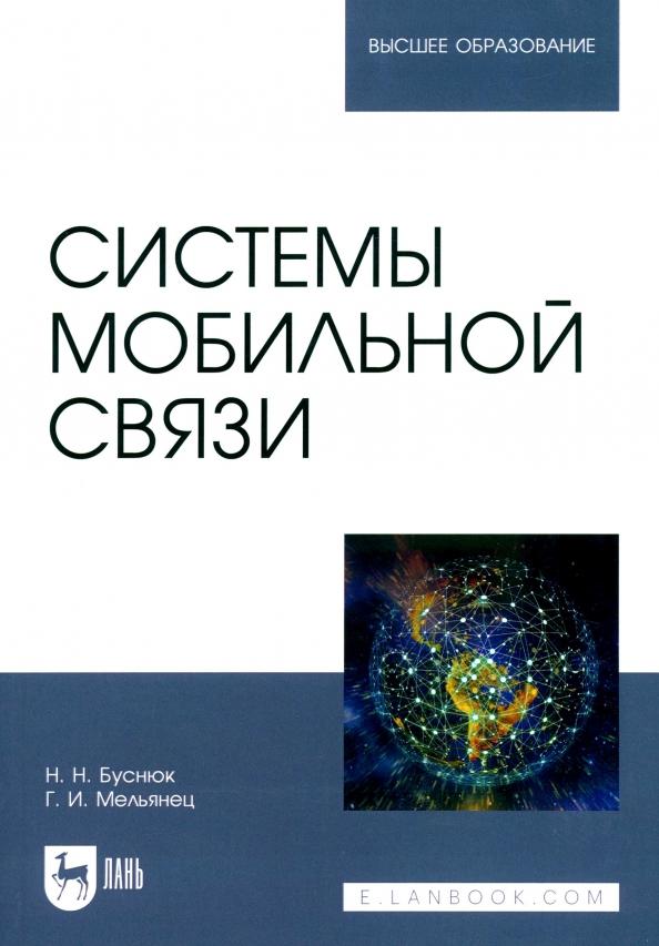 Буснюк, Мельянец: Системы мобильной связи. Учебное пособие для вузов