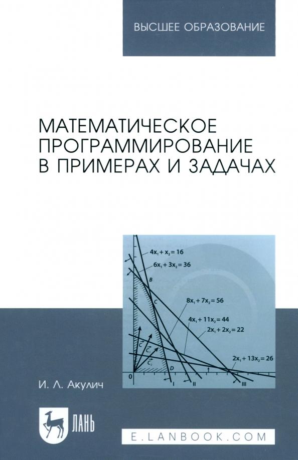 Иван Акулич: Математическое программирование в примерах и задачах. Учебное пособие для вузов