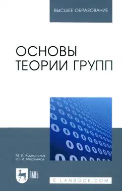 Каргаполов, Мерзляков: Основы теории групп. Учебное пособие