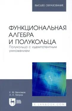 Вечтомов, Петров: Функциональная алгебра и полукольца. Полукольца с идемпотентным умножением. Учебное пособие