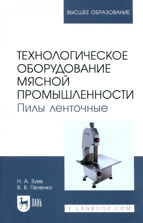 Зуев, Пеленко: Технологическое оборудование мясной промышленности. Пилы ленточные. Учебное пособие для вузов