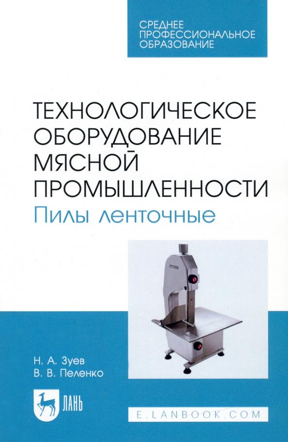 Зуев, Пеленко: Технологическое оборудование мясной промышленности. Пилы ленточные